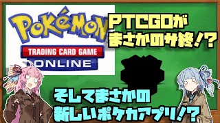 PTCGOがサービス終了！？ そして新たなポケモンカードゲームのアプリが！？ 【VOICEROID解説】【ポケカ】【琴葉姉妹】