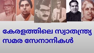 കേരളത്തിലെ സ്വാതന്ത്ര്യ സമര സേനാനികൾ | Freedom Fighters of Kerala