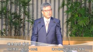 예수님의 피정(避靜)  대구제이교회 김영석목사