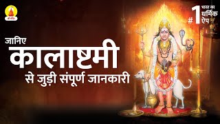 कालाष्टमी से जुड़ी संपूर्ण जानकारी | Kalashtami 2022 | Kalashtami Puja