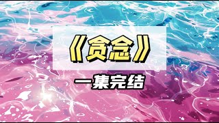 纠缠他的第四年，我家破产了。他听从他白月光的建议，打算让我吃些苦头，所以我伤痕累累的熬过了四个月。所有人都觉得我会继续纠缠他，但我没有那么贱。#一口气看完 #小说#虐渣