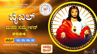 Day 4 ಬೈಬಲ್ ಮಹಾ  ಸಮ್ಮೇಳನ್ 2024FEB25 MDSC Golden Jubilee Bible Mega Convention Cordel #frjosephedattu