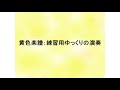 「ぼくのミックスジュース」ピアノ練習用動画no.79