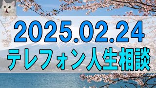 【テレフォン人生相談 】2025.02.24