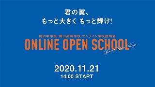 第2回 岡山中学校・岡山高等学校／オンライン学校説明会【収録】