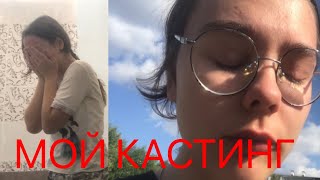 КАК НУЖНО ВЕСТИ СЕБЯ НА КАСТИНГЕ? Мой собственный опыт