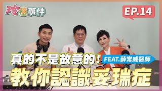 玲逸事件 EP.14 擠眉弄眼不是故意的！教你認識妥瑞症 FEAT.聯新國際醫院 薛常威醫師