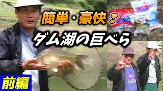 【田中武】簡単・豪快！ダム湖の巨べら／前編【北川穂積】