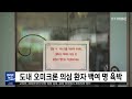 5mbc 뉴스 도내 오미크론 의심 환자 백여 명 육박 전주mbc 211222 방송