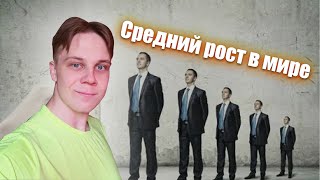 Средний Рост Человека в Мире