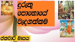 duruthu poye wedagathkama|දුරුතු පොහොයේ වැදගත්කම|duruthu poya|දුරුතු පොහොයේ වැදගත් සිදුවීම්