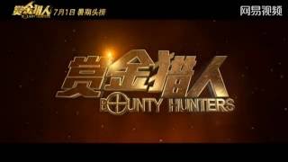 Lee Min Ho - Bounty Hunters 赏金猎人 official trailer 4