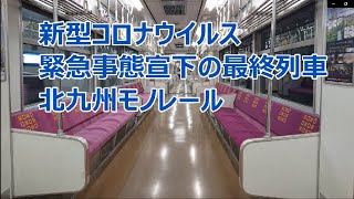 通常ではあり得ない最終列車の車内 北九州モノレール