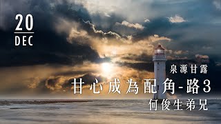 20191220泉源甘露│甘心成為配角│路加福音3 │何俊生弟兄