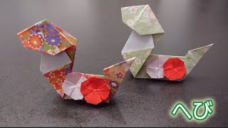 【折り紙】2025年の巳年　へびの折り方　Origami