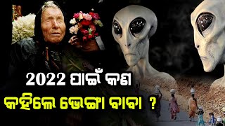 2022 Prophecies By Blind Mystic ! Details in video |୨୦୨୨ ରେ ବିଶ୍ୱରେ କଣ ହେବ ,ତାକୁ ନେଇ ଏବେ ଚର୍ଚ୍ଚା !