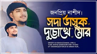 জনপ্রিয় নাশিদ || সদা ভাসুক ||আসাদুজ্জামান|| Sodha Vashuk|| Asaduzzaman || 2024 Ar tune official.