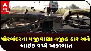 Accident between car and bike near Majivana in Porbandar