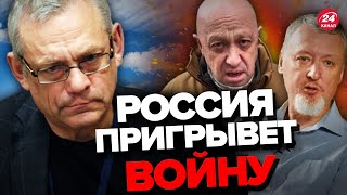 🔥ЯКОВЕНКО: Судьба ПУТИНА решена / Гиркин и Пригожин чувствуют ПОРАЖЕНИЕ? @IgorYakovenko