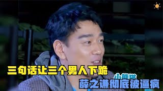 杨超越专治内娱男星 ，三句话让三个男人下跪，薛之谦彻底被逼疯