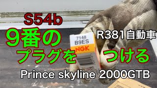 S54b 9番のプラグをつける　プリンススカイライン　prince skyline 2000GTB R381自動車　#チャンネル登録者数500人ありがとうございます。