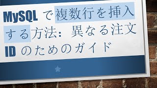 MySQLで複数行を挿入する方法：異なる注文IDのためのガイド