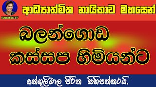 කස්සප හිමියනි අන්ගුලිමාල මහරහතන් වහන්සේ ආදර්ශයට ගන්න.