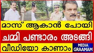 മാസ് ആകാന്‍ പോയി; ചമ്മി പണ്ടാരം അടങ്ങി  വീഡിയോ കാണാം