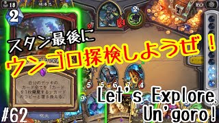 【ハースストーン】スタン最後にウンゴロ探検しようぜ！(Hearthstone:Let's Explore Un'goro!)[Rastakhan's Rumble#62]