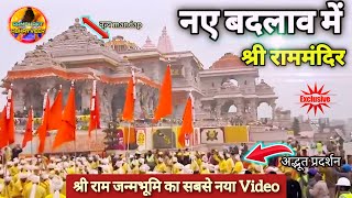 नए बदलाव में श्री राममंदिर Exclusive Update|Rammandir|Ayodhya |tata|L&T