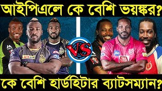 কে বেশি দূর্ধর্ষ কে বেশি শক্তিশালী?? কলকাতার আন্দ্রো রাসেল নাকি পাঞ্জাবের ক্রিস গেইল?