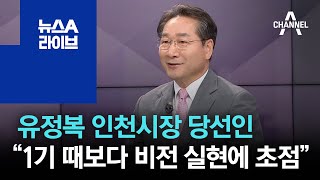 유정복 인천시장 당선인 “1기 때보다 비전 실현에 초점” | 뉴스A 라이브