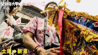 癸卯年大甲媽祖遶境進香➡️3 #大甲媽抵達新港 #跟著千順將軍入廟