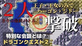 【ドラクエ２】ハーゴンとシドーを、2人だけで倒してみた！シドー撃破後の、特別な会話とは？ドラゴンクエスト２