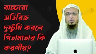 বাচ্চারা অতিরিক্ত দুষ্টুমি করলে করণীয়।#শায়েখ_আহমদ_উল্লাহ #sheikh_ahmadullah #waz