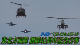 2022.9.25 仙台駐屯地 東北方面隊 創隊62周年記念行事 観閲飛行 UH-1J AH-1S F-2B