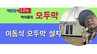 인생2막을 살아가려고 #이동식주택 #농막이라고 불리는 #오두막 #랜선집들이