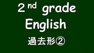 中２年　 外国語科【過去形②】 （学習支援サイト　ひろしまっ子学びの広場）