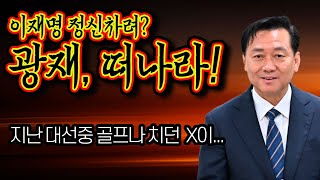 노통팔이 이광재의 한계 / 이넘저넘 다 튀어나온다 / 말대신 행동을 보자