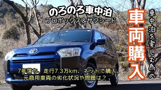 【のろのろ車中泊】ネットで購入した中古商用車のご紹介