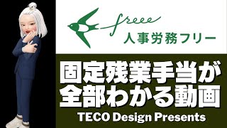 【freee人事労務】固定残業手当のすべて