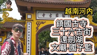 提姆微旅行 | 河內最熱門景點 | 體驗異國風情 | 鎮國古寺 | 三十六古街 | 還劍湖 | 文廟 國子監 | 河內好好玩