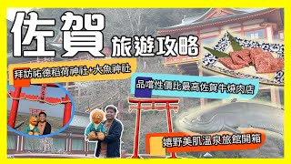 【腹語九州自駕遊：佐賀嬉野溫泉旅遊攻略】大魚神社｜祐德稻荷神社｜CP值性價比最高佐賀牛燒肉店 かくらKakura｜湯快渡假村嬉野館開箱｜豐玉姬神社