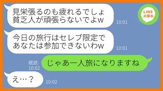 【LINE】私を勝手に貧乏と決めつけて年１回のママ友旅行から外すボスママ「見栄を張らなくていいのw」→北海道旅行当日、金持ちマウント女に現地である真実を教えた結果w【スカッとする話】【総集編】