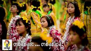 တစ်နှစ်နွမ်း တစ်နှစ်ဆန်း (you Tube)