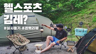 헬스포츠 김레 설치 및 실 사용기 / 김레 내부공개 / 터널형텐트추천 / 3인용텐트 추천 /텐트추천 /설치쉬운텐트 / 헬스포츠발할