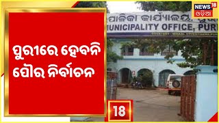 Odisha ULB Election ପୌର ନିର୍ବାଚନରେ ବାଦ୍‌ ପଡ଼ିଲା ପୁରୀ ପୌରାଞ୍ଚଳ