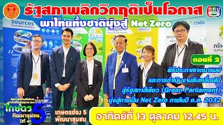 EP224 ตอนที่ 2 พบกับพันธมิตรที่มาร่วมงานรัฐสภา : กฟผ. สวนสมดุล Below the Tides เครือ รพ. พญาไท-เปาโล