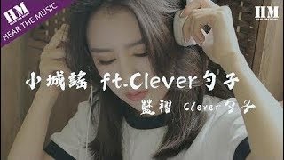 藍褶 Clever勺子 - 小城謠 ft.Clever勺子『石桥南她撑伞步款款』【動態歌詞Lyrics】