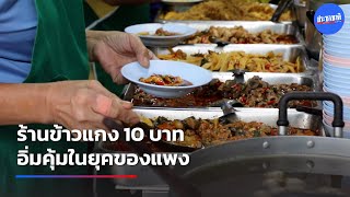 ข้าวแกงราคา 10 บาท ในยุคของแพง ยังมีอยู่จริง